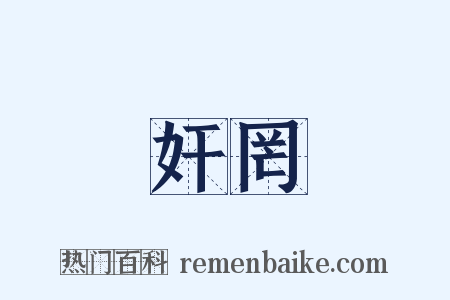 奸罔是什么意思的图片